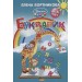 Букварик. Пособие по обучению детей 3-5 лет чтению