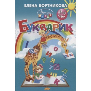 Букварик. Пособие по обучению детей 3-5 лет чтению