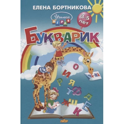 Букварик. Пособие по обучению детей 3-5 лет чтению