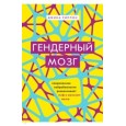 Гендерный мозг. Современная нейробиология развенчивает миф о женском мозге