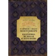 Екатерина Великая и Потемкин: имперская история любви