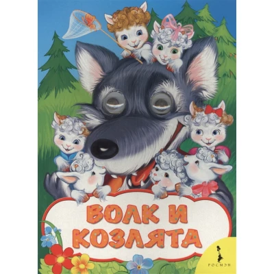 Волк и козлята