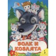 Волк и козлята