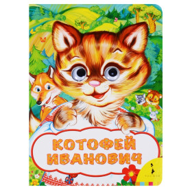 Котофей Иванович