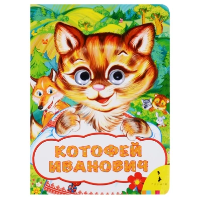 Котофей Иванович