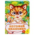 Котофей Иванович