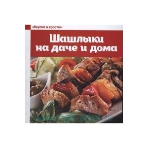 Шашлыки на даче и дома