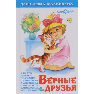 Верные друзья