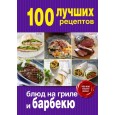 100 лучших рецептов блюд на гриле и барбекю