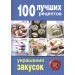 100 лучших рецептов украшения закусок