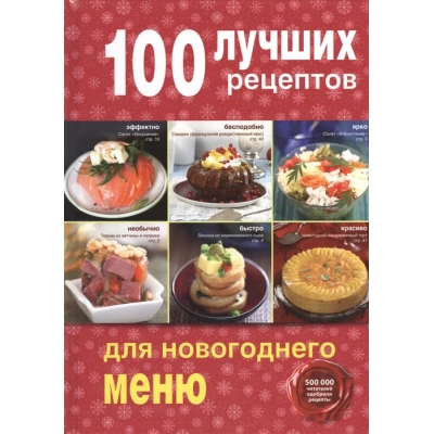 100 лучших рецептов для новогоднего меню