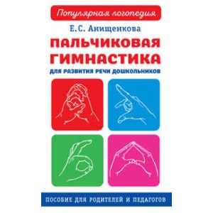 Пальчиковая гимнастика для развития речи дошкольников. Пособие для родителей и педагогов