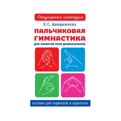 Пальчиковая гимнастика для развития речи дошкольников. Пособие для родителей и педагогов