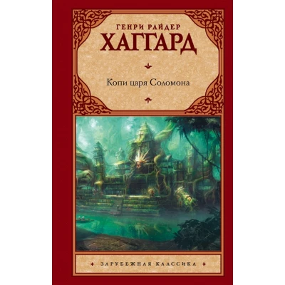 Копи царя Соломона