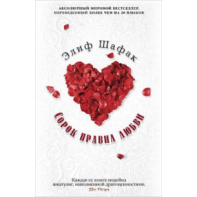 Сорок правил любви