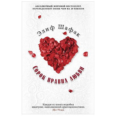 Сорок правил любви