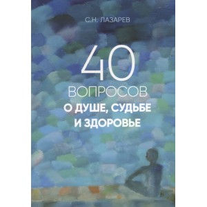 40 вопросов о душе,судьбе и здоровье