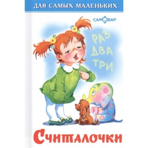 Считалочки