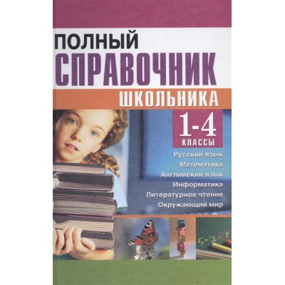 Полный справочник школьника 1-4 классы
