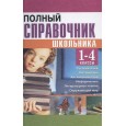 Полный справочник школьника 1-4 классы