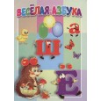 Веселая азбука