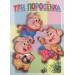 Три поросёнка. Книжка-картонка малышам
