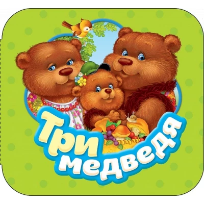 Три медведя