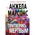 Притворись мертвым