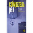 Собиратель рая