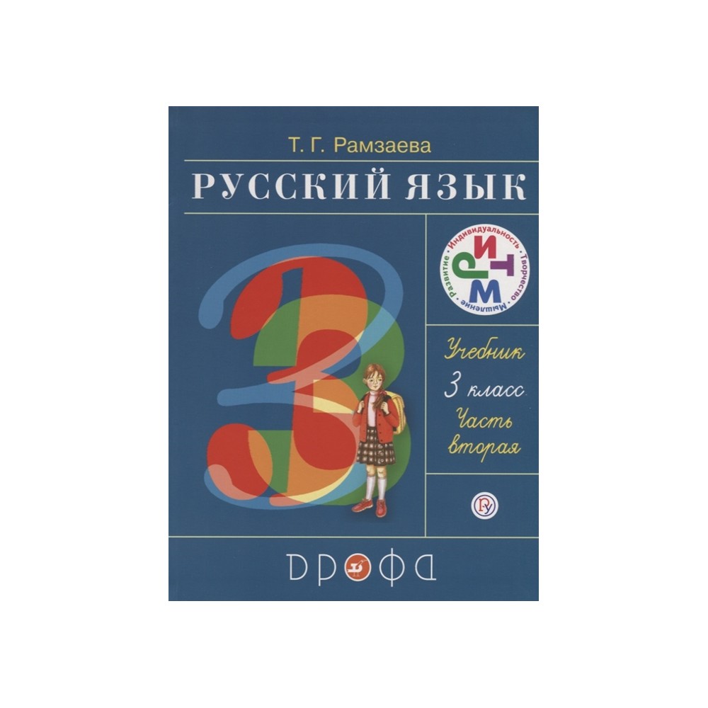 Электронный учебник по русскому языку. Русский язык. 3 Класс. Издательство «Дрофа». Рамзаева т.г.. Дрофа русский язык Рамзаева. Русский язык авторы. Русский язык 2 класс т.г.Рамзаева.