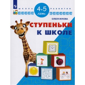 Ступеньки к школе. Для детей 4-5 лет