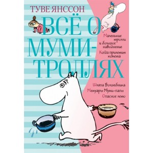 Все о муми-троллях. Книга 1 + Книга 2 /комплект/