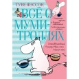 Все о муми-троллях. Книга 1 + Книга 2 /комплект/