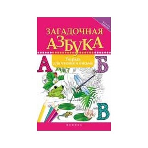 Загадочная азбука: тетрадь для чтения и письма