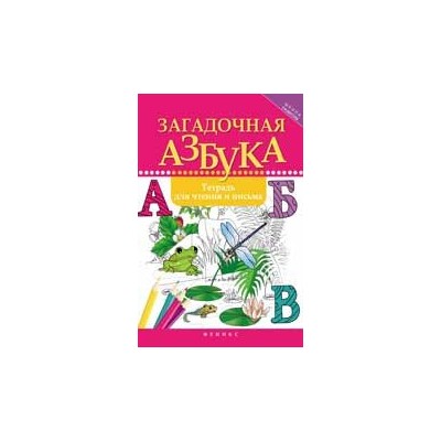 Загадочная азбука: тетрадь для чтения и письма