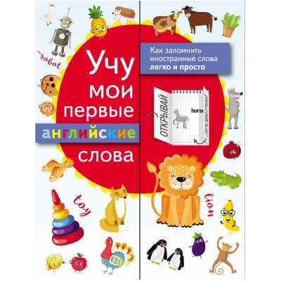 Учу мои первые английские слова