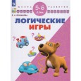 Логические игры. 5-6 лет