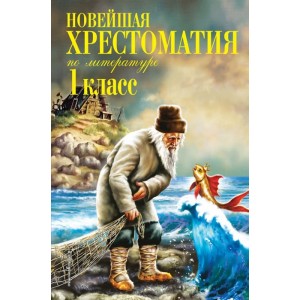 Новейшая хрестоматия по литературе. 1 класс