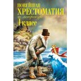 Новейшая хрестоматия по литературе. 1 класс