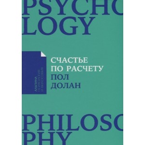 Счастье по расчету. Как управлять своей жизнью, чтобы быть счастливым каждый день