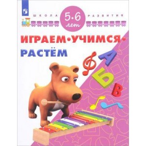 Играем. Учимся. Растём. Для детей 5-6 лет