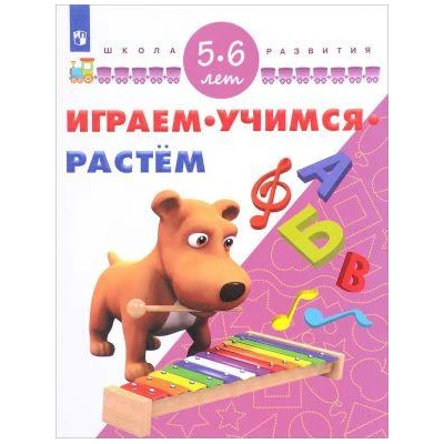 Играем. Учимся. Растём. Для детей 5-6 лет