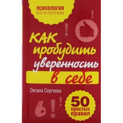 Как пробудить уверенность в себе.50 простых правил