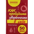 Как пробудить уверенность в себе.50 простых правил