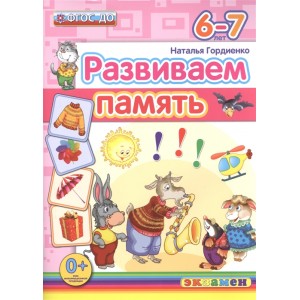 Развиваем память (6-7 лет)