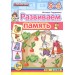 Развиваем память (5-6 лет)