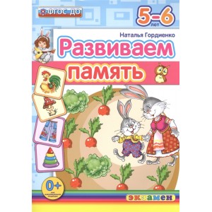 Развиваем память (5-6 лет)