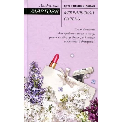 Февральская сирень