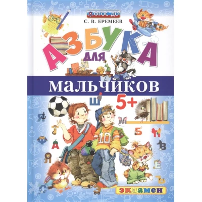 Азбука для мальчиков. 5+