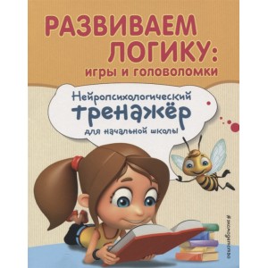 Развиваем логику. Игры и головоломки. Нейропсихологический тренажер для начальной школы